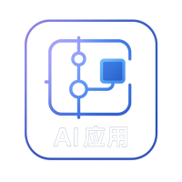 AI 应用