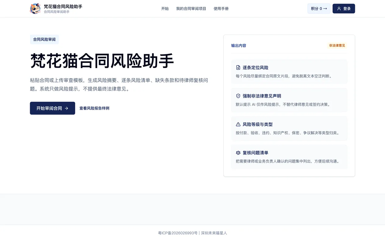 梵花猫合同风险助手首页界面