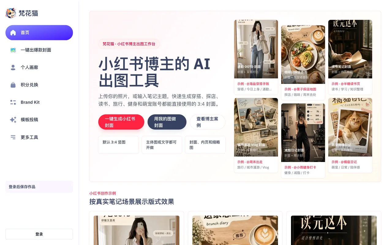 梵花猫 AI 出图工具首页界面