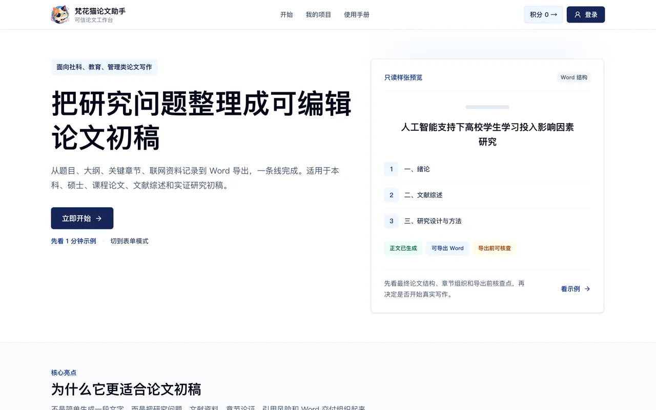 梵花猫论文助手首页界面