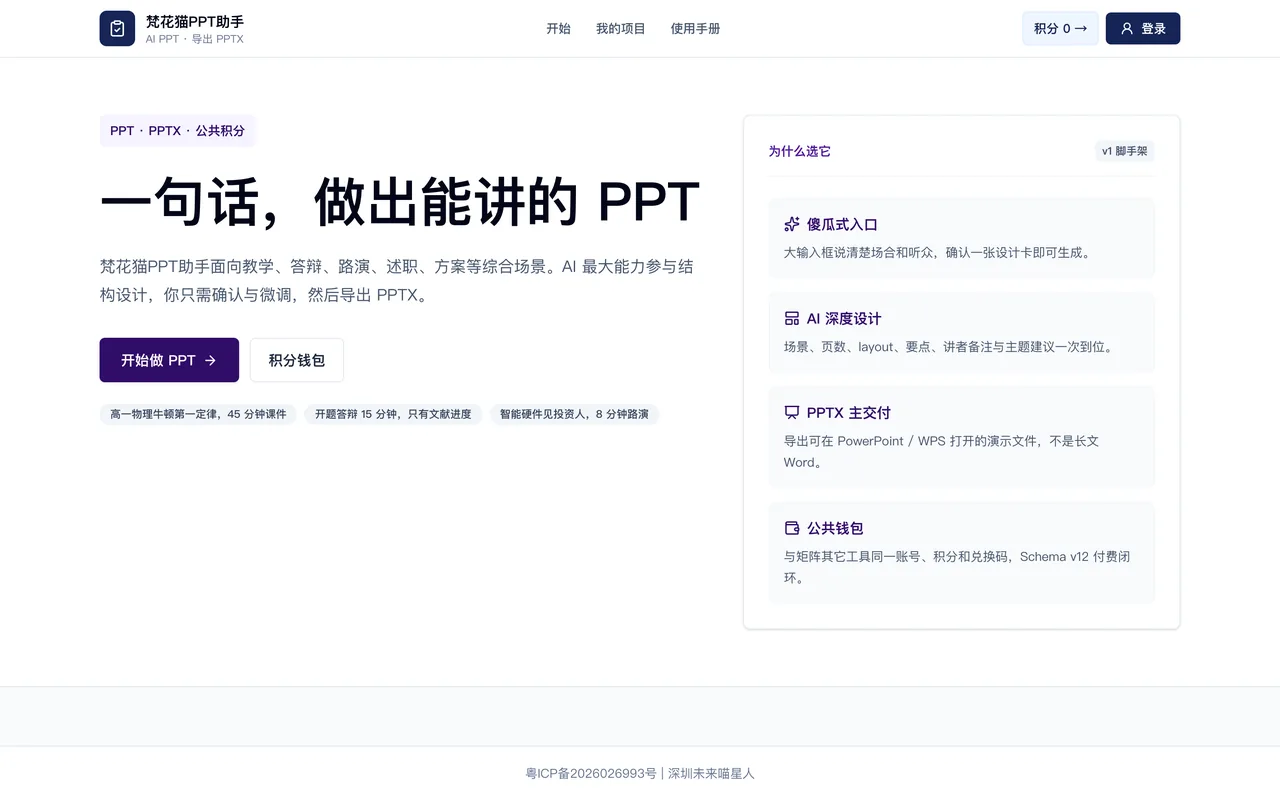 梵花猫 PPT 助手首页界面