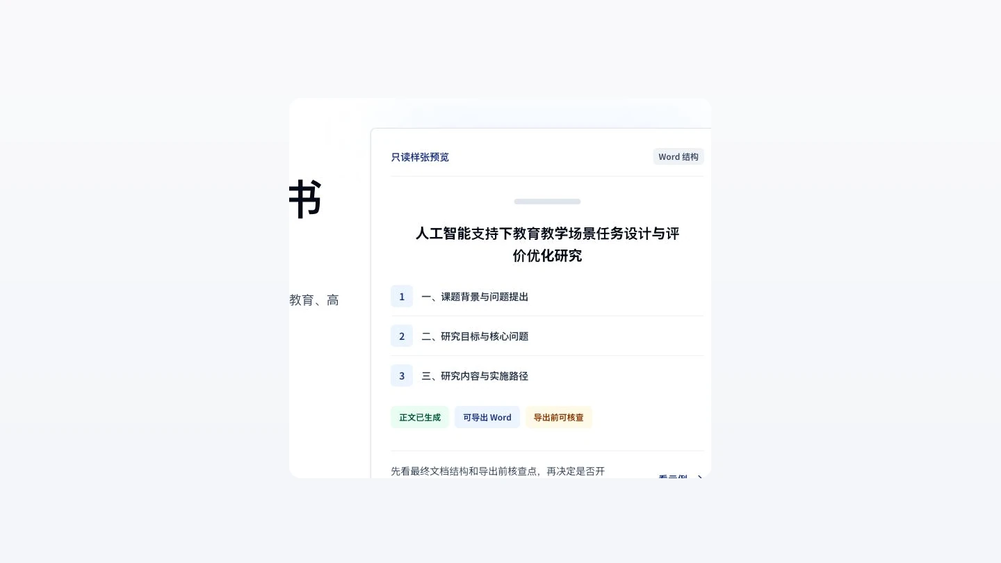 AI 课题申报助手生成的申报书结构与正文预览